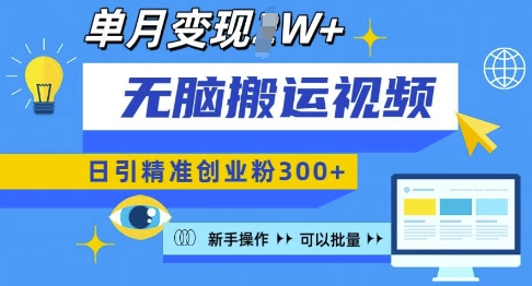 无脑搬运视频号可批量复制,新手即可操作,日引精准创业粉300+,月变现过W 【揭秘】-知乎者也