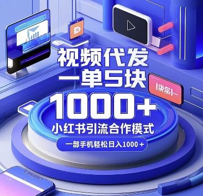 视频代发,一单5块,小红书引流合作模式,一部手机轻松日入多张【揭秘】-知乎者也