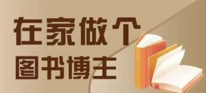 在家做个差异化图书博主,0-1带你入行,4类图书带货方式-知乎者也