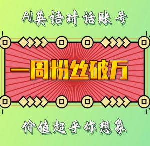 一周粉丝破万：AI英语对话账号，价值超乎你想象【揭秘】-知乎者也