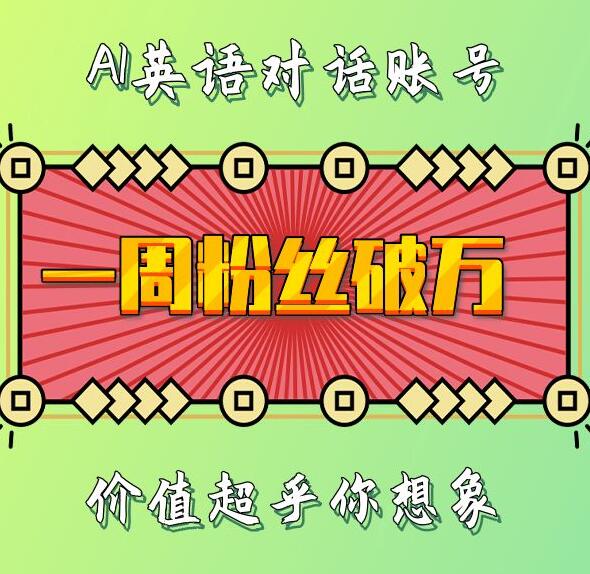 一周粉丝破万:AI英语对话账号,价值超乎你想象【揭秘】-知乎者也
