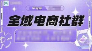 全域电商社群，抖店爆单计划运营实操，21天打爆一家抖音小店-知乎者也