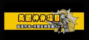 美团神券神会员_入门级教程,外卖券膨胀推广项目【全网首发,全新蓝海】-知乎者也