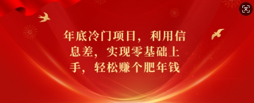年底冷门项目,利用信息差,实现零基础上手,轻松赚个肥年钱【揭秘】-知乎者也
