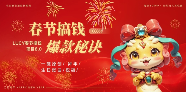 AI春节搞钱8.0升级版,蝴蝶号超火爆生日定制视频,AI一键生成原创音乐,月赚米1W+-知乎者也
