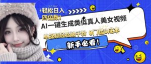 AI一键生成接近真人美女视频，单视频轻松破千粉，操作简单-知乎者也