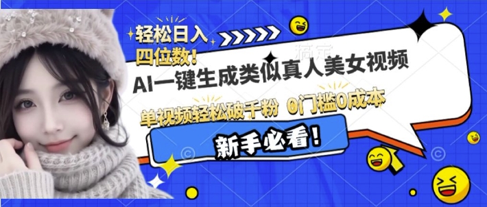 AI一键生成接近真人美女视频,单视频轻松破千粉,操作简单-知乎者也