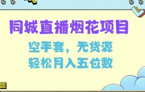 同城烟花项目,空手套,无货源,轻松月入5位数【揭秘】-知乎者也