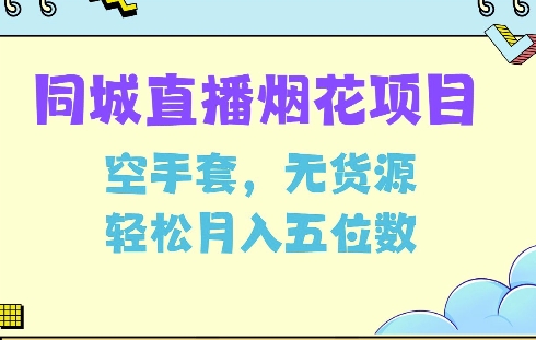 同城烟花项目,空手套,无货源,轻松月入5位数【揭秘】-知乎者也
