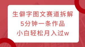生僻字图文赛道拆解,5分钟一条作品,小白轻松月入过w-知乎者也