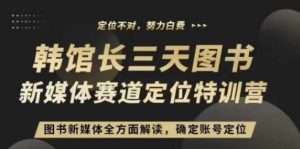 3天图书新媒体定位训练营，三天直播课，全方面解读，确定账号定位-知乎者也