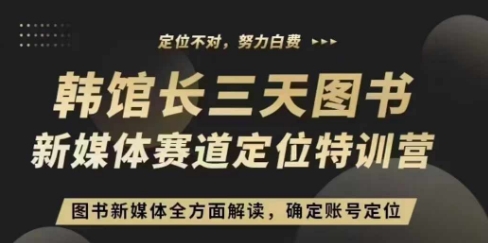 3天图书新媒体定位训练营，三天直播课，全方面解读，确定账号定位-知乎者也
