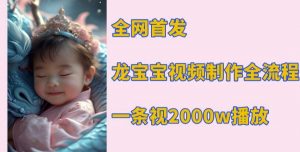 全网首发,龙宝宝视频制作教程,一条视频2000w播放-知乎者也
