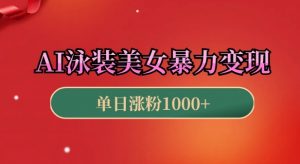 AI泳装美女暴力引流,小白3分钟一个原创视频,高效变现日入几张【揭秘】-知乎者也