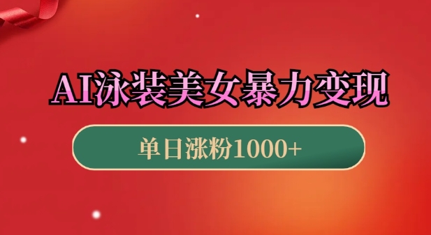 AI泳装美女暴力引流,小白3分钟一个原创视频,高效变现日入几张【揭秘】-知乎者也