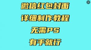 微信红包封面详细制作教程，无需PS，有手就行-知乎者也