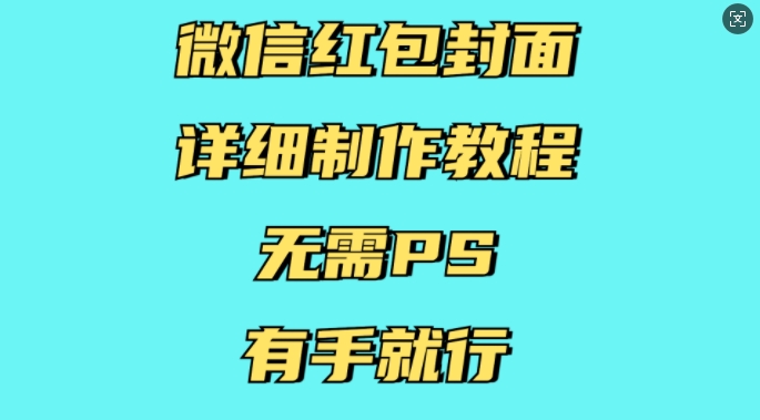 微信红包封面详细制作教程,无需PS,有手就行-知乎者也