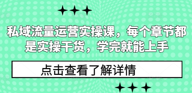 私域流量运营实操课,每个章节都是实操干货,学完就能上手-知乎者也