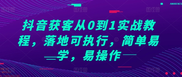 抖音获客从0到1实战教程,落地可执行,简单易学,易操作-知乎者也
