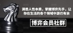 博弈会员社群，洞悉人性本质，掌握博弈先手，让你在生活的各个领域中游刃有余-知乎者也