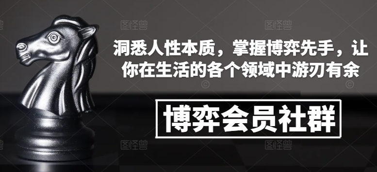 博弈会员社群，洞悉人性本质，掌握博弈先手，让你在生活的各个领域中游刃有余-知乎者也