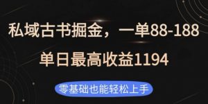 私域古书掘金项目，1单88-188，单日最高收益1194，零基础也能轻松上手【揭秘】-知乎者也
