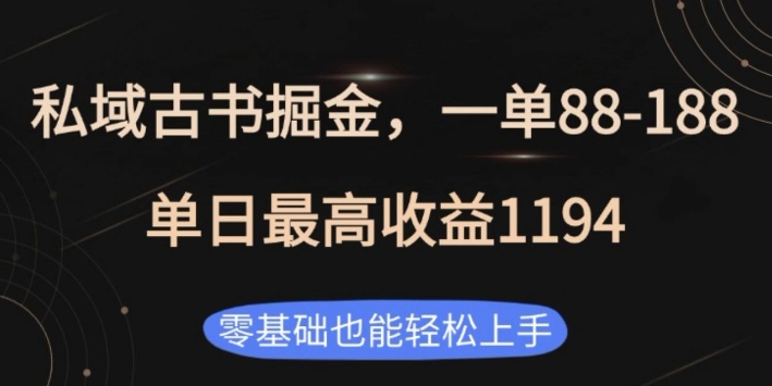 私域古书掘金项目,1单88-188,单日最高收益1194,零基础也能轻松上手【揭秘】-知乎者也