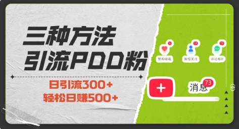 三种方式引流拼多多助力粉，小白当天开单，最快变现，最低成本，最高回报，适合0基础，当日轻松收益500+-知乎者也