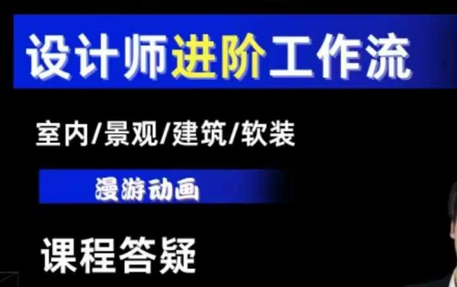 AI设计工作流,设计师必学,室内/景观/建筑/软装类AI教学【基础+进阶】-知乎者也