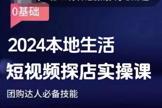 团购达人短视频课程，2024本地生活短视频探店实操课，团购达人必备技能-知乎者也