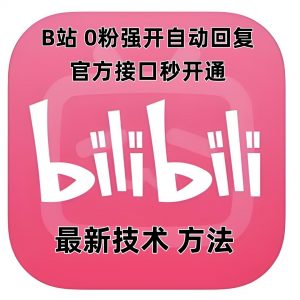 最新技术B站0粉强开自动回复教程,官方接口秒开通-知乎者也