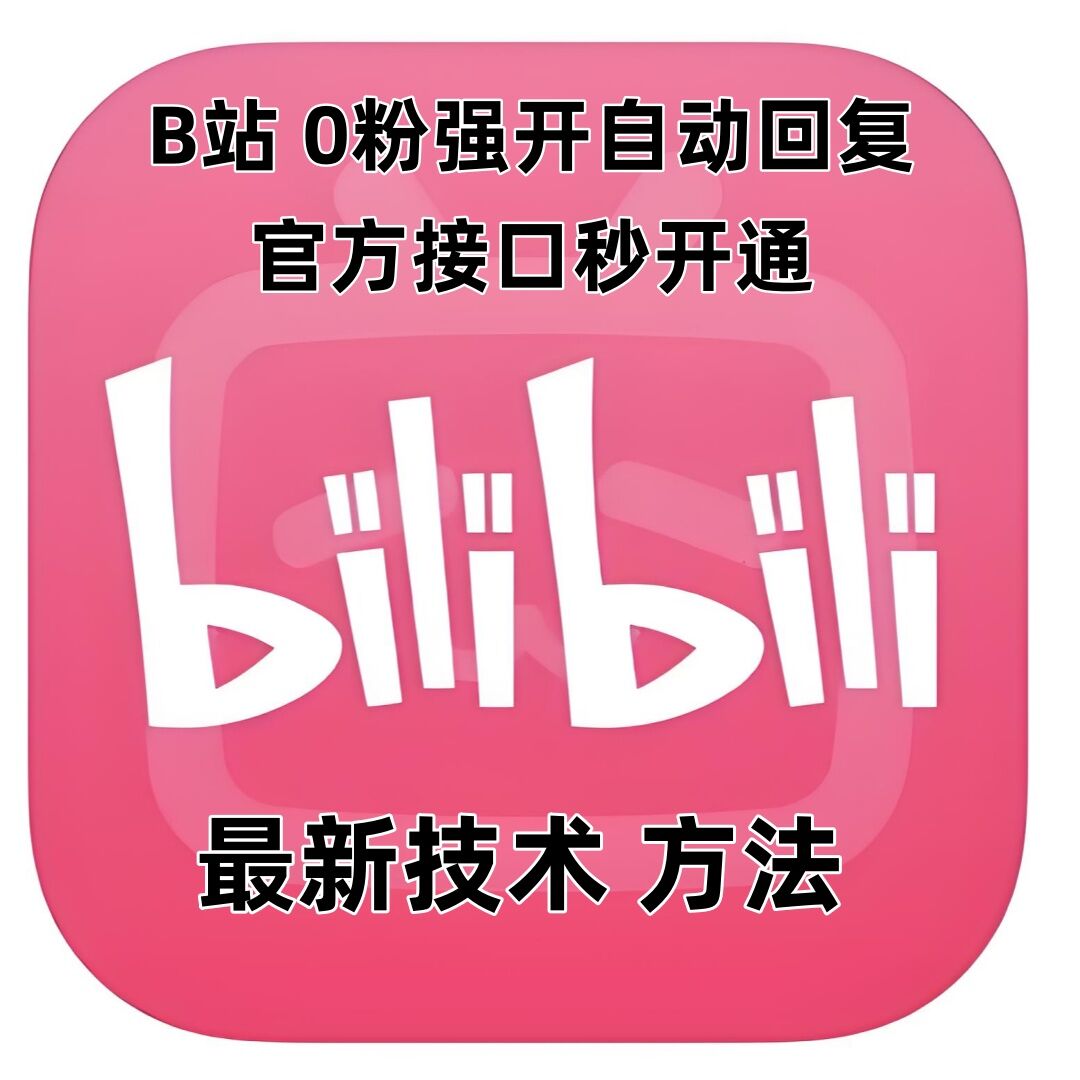 最新技术B站0粉强开自动回复教程,官方接口秒开通-知乎者也