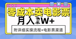 零成本卖电影票,月入过W+,实操流程+渠道-知乎者也