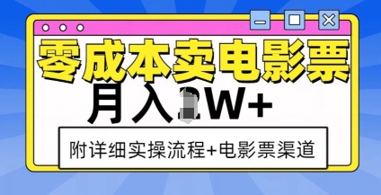 零成本卖电影票,月入过W+,实操流程+渠道-知乎者也