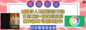 AI数字人最新引流方法,日引200+精准创业粉,制作简单可矩阵操作-知乎者也