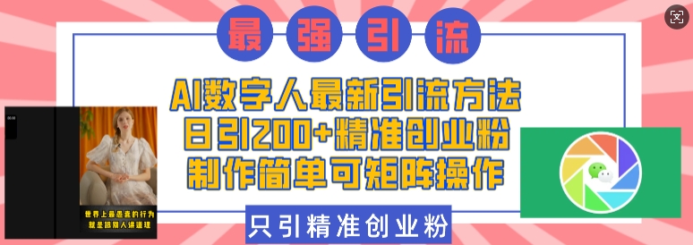 AI数字人最新引流方法,日引200+精准创业粉,制作简单可矩阵操作-知乎者也
