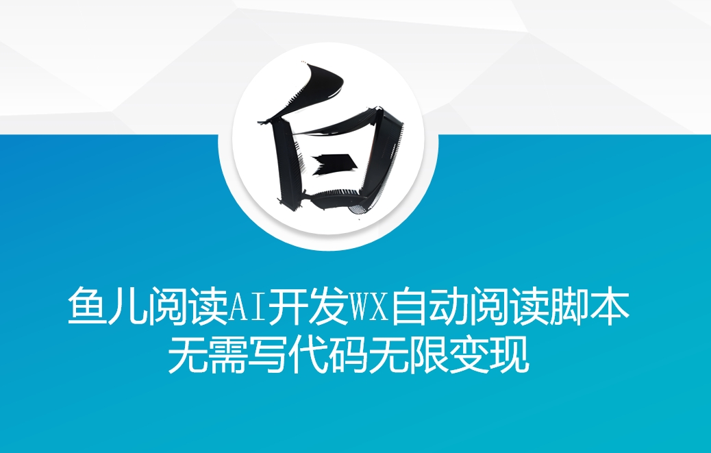‘鱼儿阅读’利用AI无需写代码开发自动微信自动阅读脚本无限变现【揭秘】-知乎者也