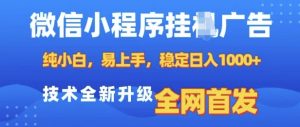 微信小程序全自动挂JI广告,纯小白易上手,稳定日入多张,技术全新升级,全网首发【揭秘】-知乎者也