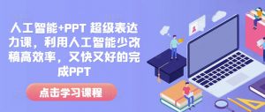 人工智能+PPT 超级表达力课,利用人工智能少改稿高效率,又快又好的完成PPT-知乎者也