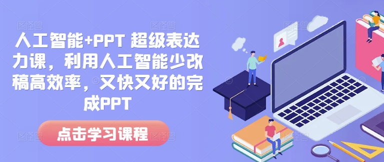 人工智能+PPT 超级表达力课,利用人工智能少改稿高效率,又快又好的完成PPT-知乎者也