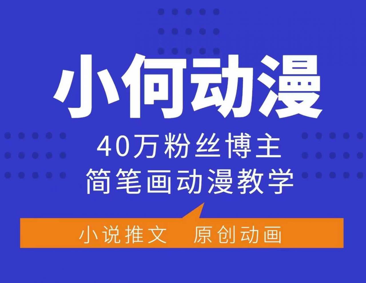 小何动漫简笔画动漫教学,40万粉丝博主课程,可做伙伴计划、分成计划、接广告等-知乎者也
