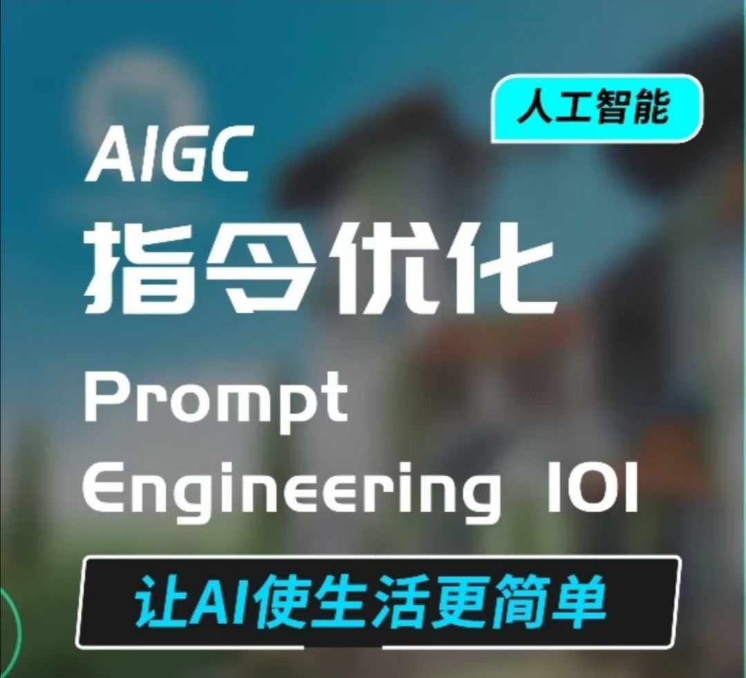 AIGC指令优化及生活应用,AI直接思维培养(如何与AI高效对话),让AI使生活更简单-知乎者也