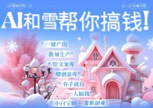 AI春节搞钱9.0 蝴蝶号雪地代写代画、送祝福、表白 AI一键生成,每日轻松十分钟,月入米1W+-知乎者也
