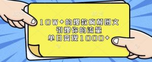 10W+的爆款疯颠图文,引爆你的流量,单日变现1k【揭秘】-知乎者也