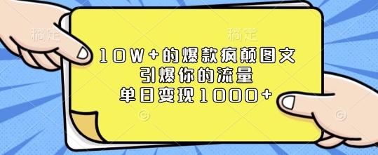 10W+的爆款疯颠图文,引爆你的流量,单日变现1k【揭秘】-知乎者也