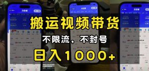 “小白必看”搬运视频带货玩法,不限流,不封号,纯自然流,日入1k-知乎者也
