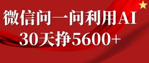 微信问一问分成计划,30天挣5600+,回答问题就能赚钱(附提示词)-知乎者也