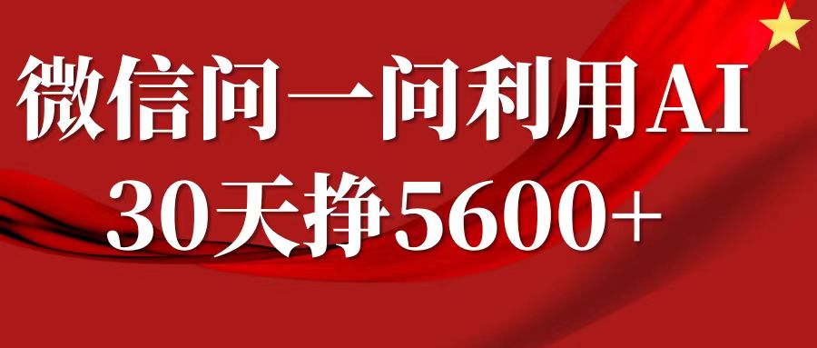 微信问一问分成计划,30天挣5600+,回答问题就能赚钱(附提示词)-知乎者也