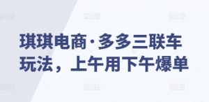 琪琪电商·多多三联车玩法,上午用下午爆单-知乎者也
