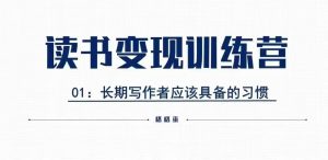 格格巫的读书变现私教班2期,读书变现,0基础也能副业赚钱-知乎者也